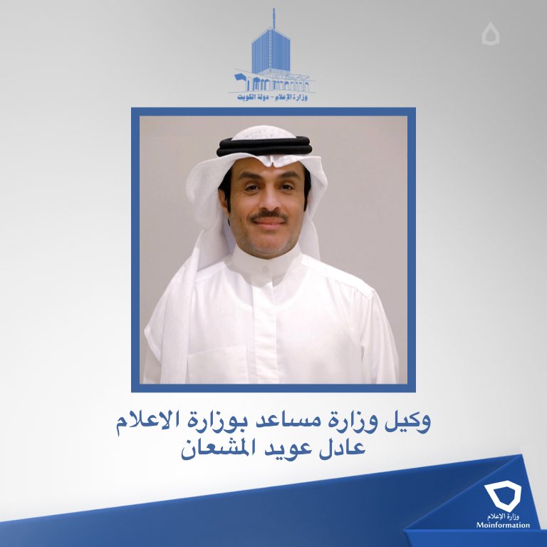 صدور مرسوم بتعيين عادل عويد المشعان وكيل وزارة مساعد بـ #وزارة_الإعلام