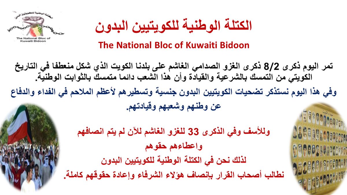 THEBlocNational's tweet photo. بيان #الكتلة_الوطنية_للكويتيين_البدون
 وفي الذكرى 33 #ذكري_الغزو_العراقي_الغاشم  
 للآن لم يتم انصافهم
واعطاءهم حقوهم #الكويتيين_البدون 
لذلك نحن في الكتلة الوطنية للكويتيين البدون
نطالب أصحاب القرار بإنصاف هؤلاء الشرفاء وإعادة حقوقهم كاملة. https://t.co/ehKjIvMkoi