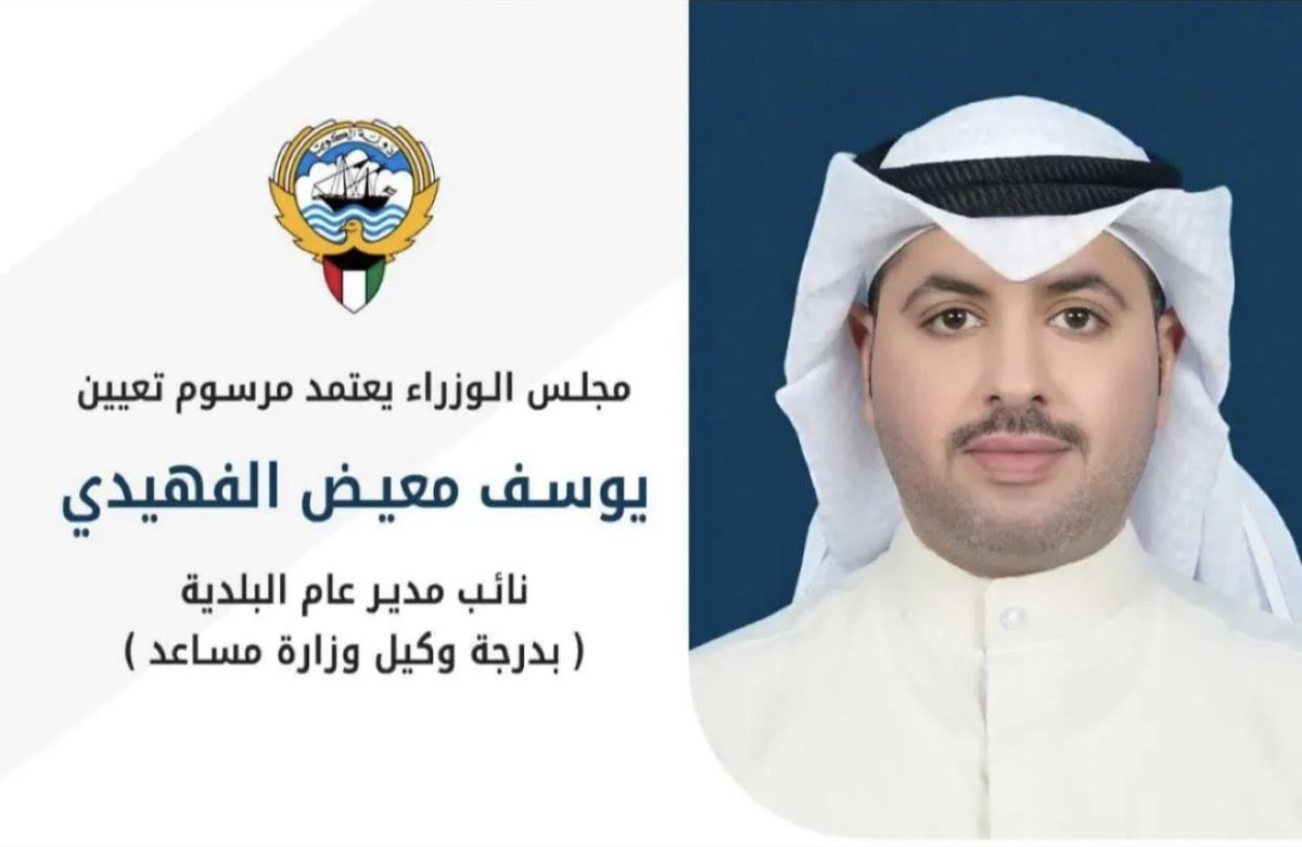 أُبارك لاخوي 
يوسف معيض الفهيدي
-
صدور مرسوم تعيينه نائب مدير عام بلدية الكويت 
بدرجة وكيل وزارة مساعد 

وفقك الله واعانك على حمل المسؤولية لكل مجتهد نصيب يابو عبدالله