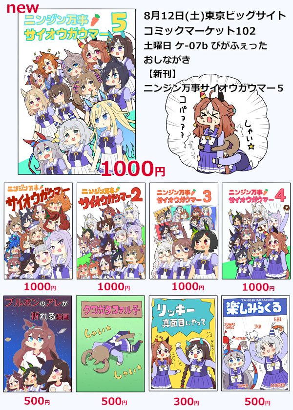 【コミックマーケット102(1日目)】 (2023年8月12日(土)東京ビッグサイト) 【東地区ケ-07bぴがふぇった】おしながき 新刊『ニンジン万事サイオウガウマー5』 ウマ娘フルカラーギャグ漫画・イラスト本!よろしくお願いします! メロン🍈(https://www.melonbooks.co.jp/detail/detail.php?product_id=2013872) とら🐯()