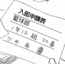 深夜驚奇發現三井學長當年也是1-10  我真是太賺@@