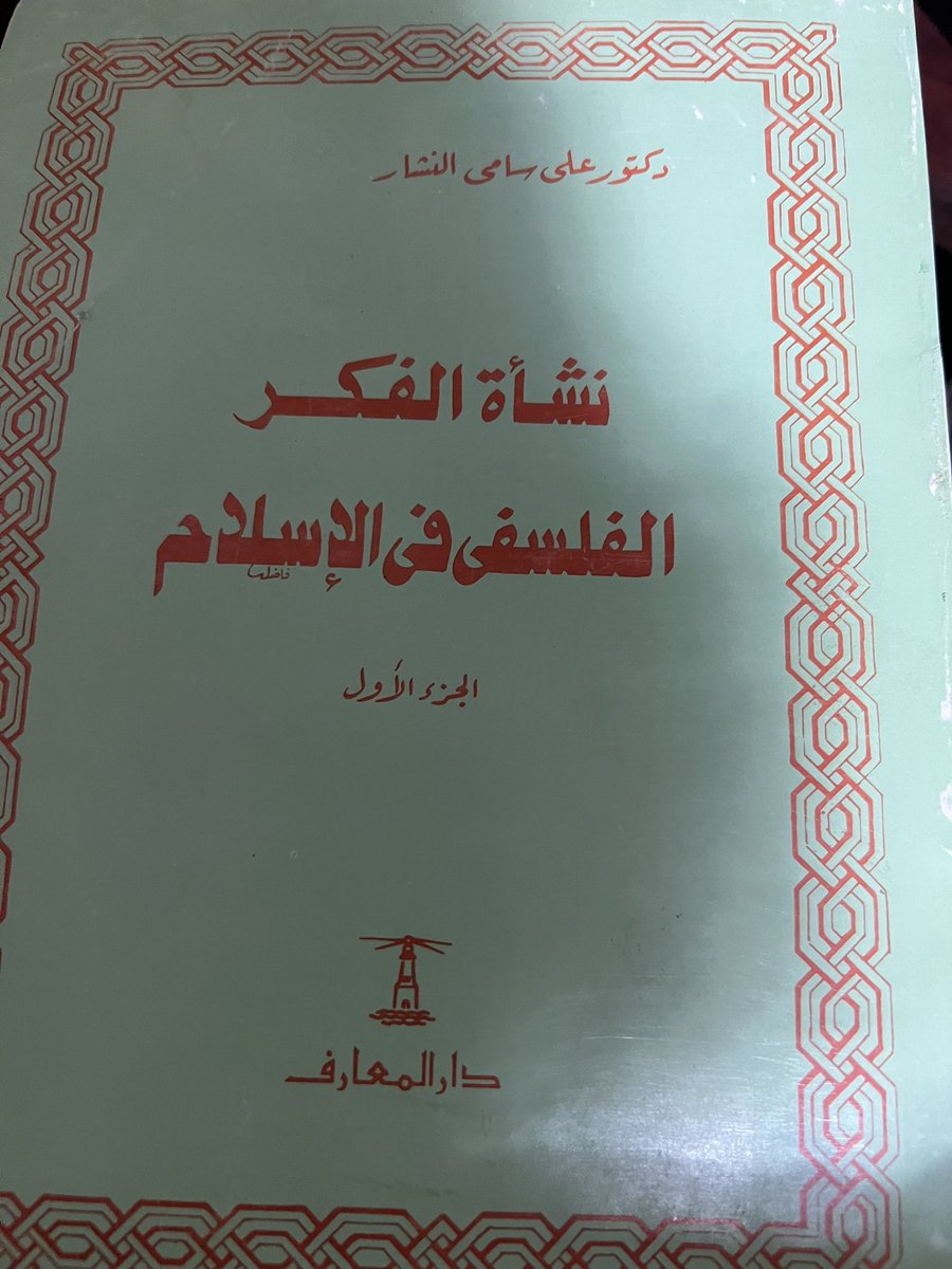 نشأة الفكر الفلسفي علي النشار ١٠٠ ريال