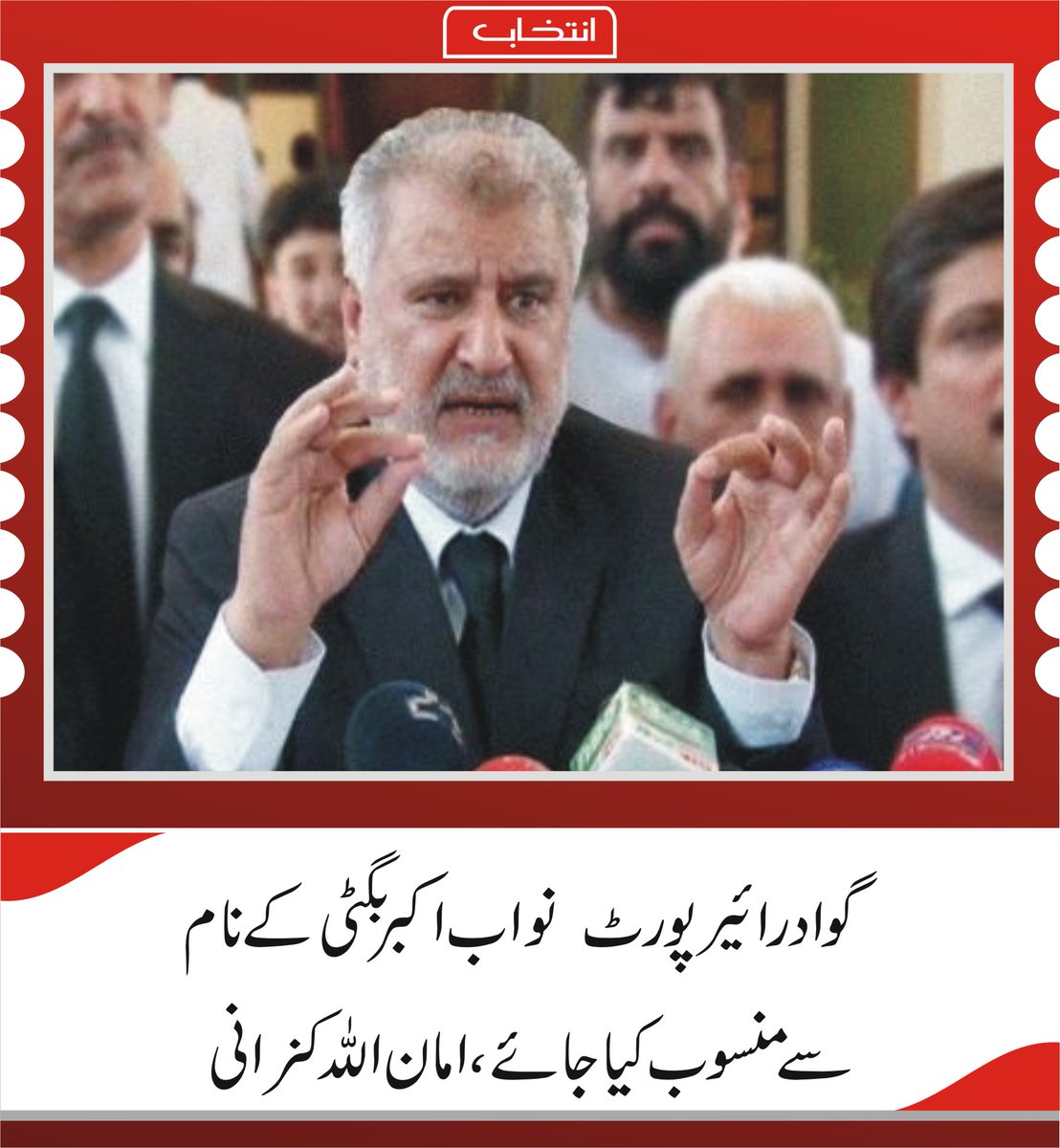 Intekhabhd's tweet photo. گوادر ایئر پورٹ نواب اکبر بگٹی کے نام سے منسوب کیا جائے،امان اللہ کنرانی 
https://t.co/WXpIj2LDiR 
#balochistan https://t.co/d0sbwzUg4c