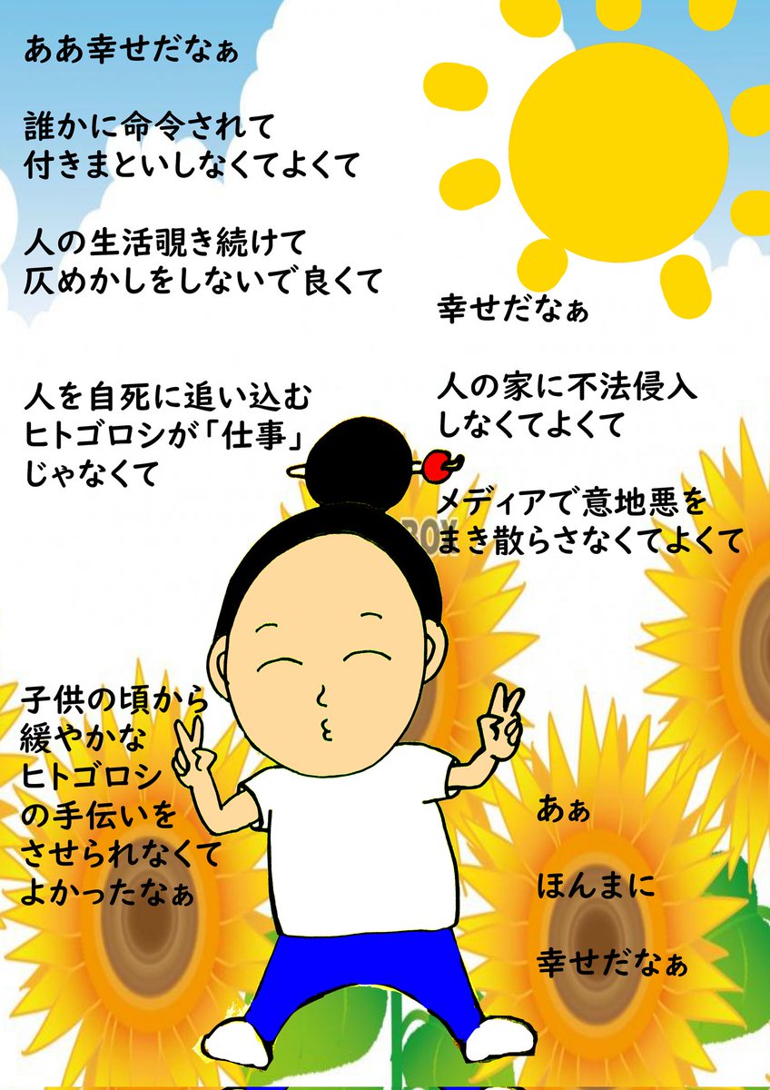 tamaan119's tweet photo. #集団ストーカーは実在します 

色んな事あるけど

加害側じゃなくて本当によかったな

幸せだと思います。 https://t.co/QcRoRgzQpd