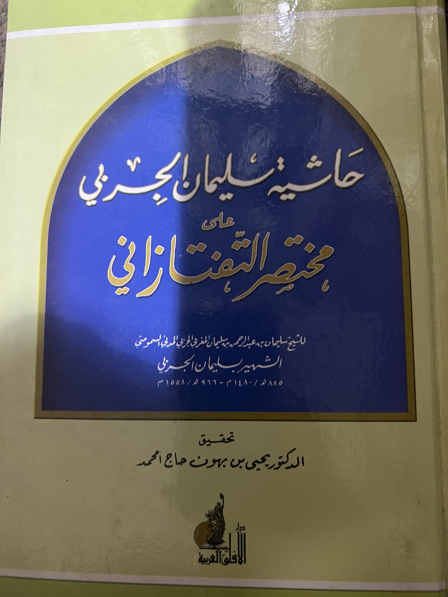 حاشية الجربي على مختصر التفتازاني ٤٠ ريال