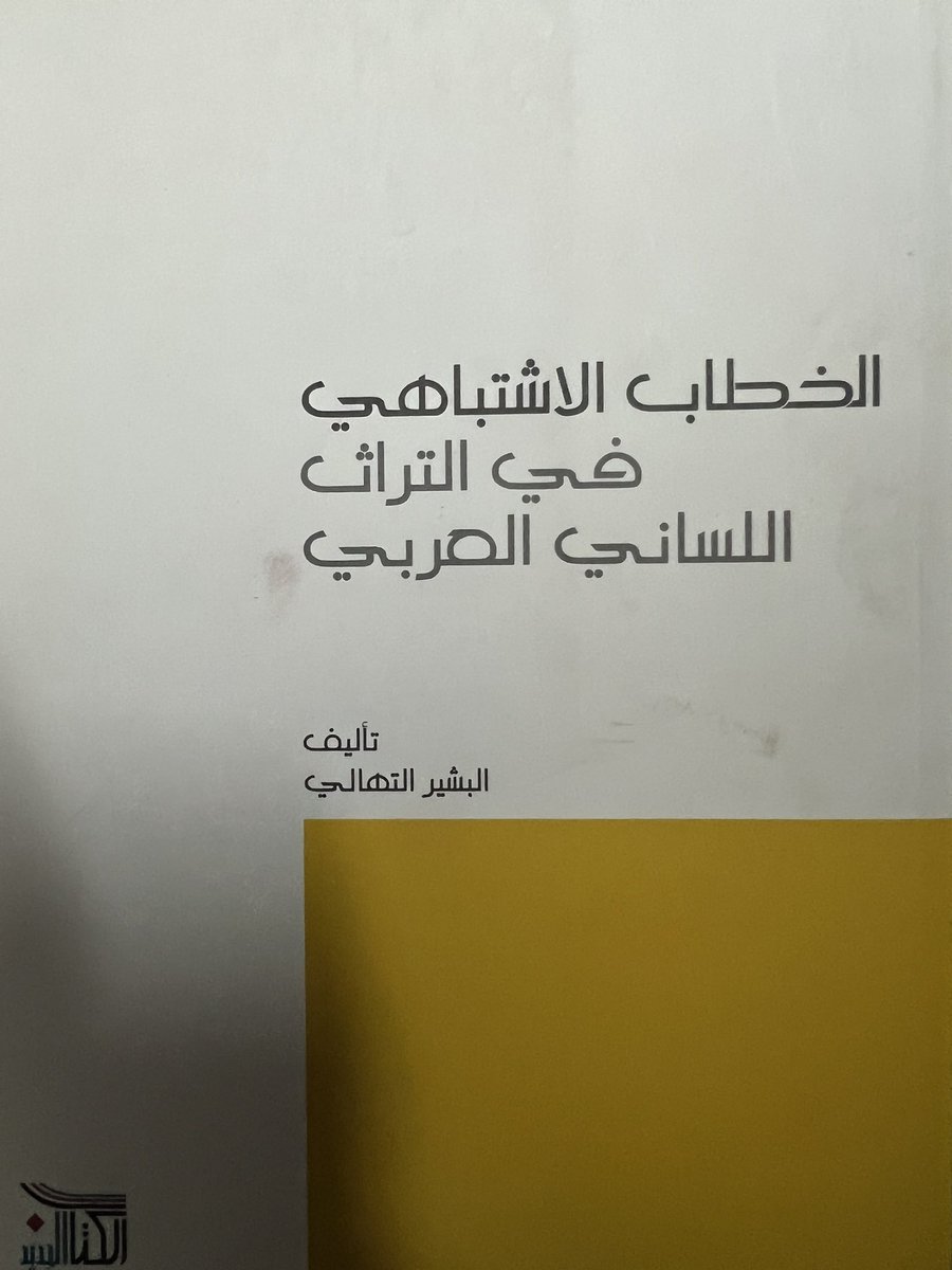 الخطاب الاشتباهي في التراث اللساني العربي البشير الاهالي ٧٠ ريال