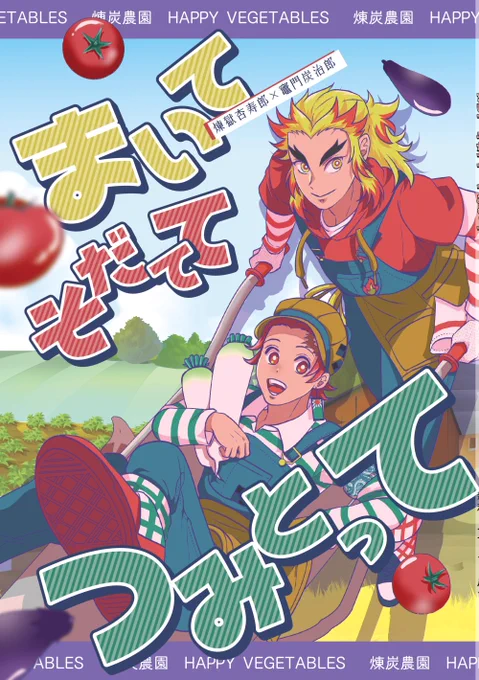 おはようございます💪🙂💪
8/20インテの新刊サンプルです!
pixivにはページ増量版を上げてあります✌
https://t.co/dc24lAYjZl
収穫祭パロ🔥🎴、家庭菜園をやってみたくなる(????)全年齢ラブコメ本で～す!
(1/4) 