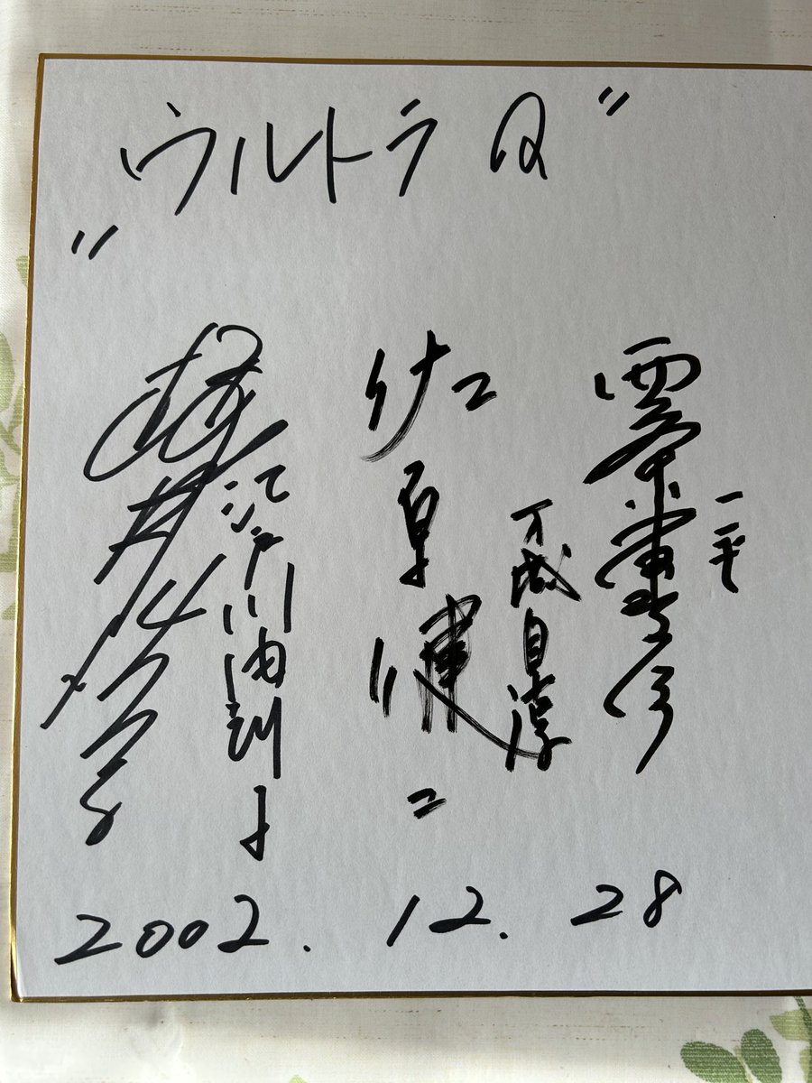 桜井浩子&佐原健二&西條康彦 直筆サイン色紙&ウルトラQ伝説 : 日本初の空特… 🤲おはよう御座います🤲 #ウルトラQ 佐原健二さん、西條康彦さん、桜井