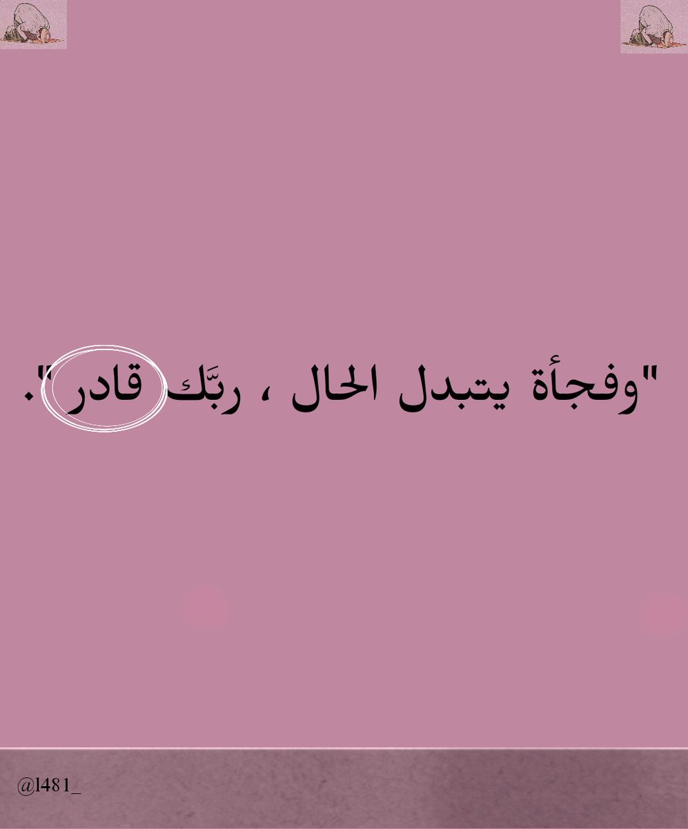 l481_'s tweet photo. إطمئن. ♥ https://t.co/gzvSAiS1cN