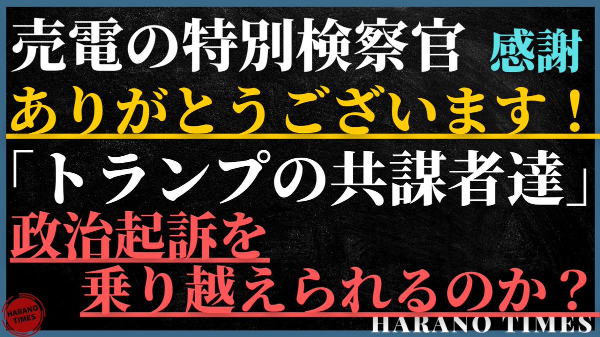 HaranoTimes's tweet photo. トランプ大統領がやりたくてやりたくてできなかったこと、特別検察官が実現してくれるかも！起訴されている共謀者は誰か？この政治起訴を乗り越えることができるのか？#トランプ #バイデン #米国
https://t.co/V4DjVcJWs8 https://t.co/PisychxxVQ