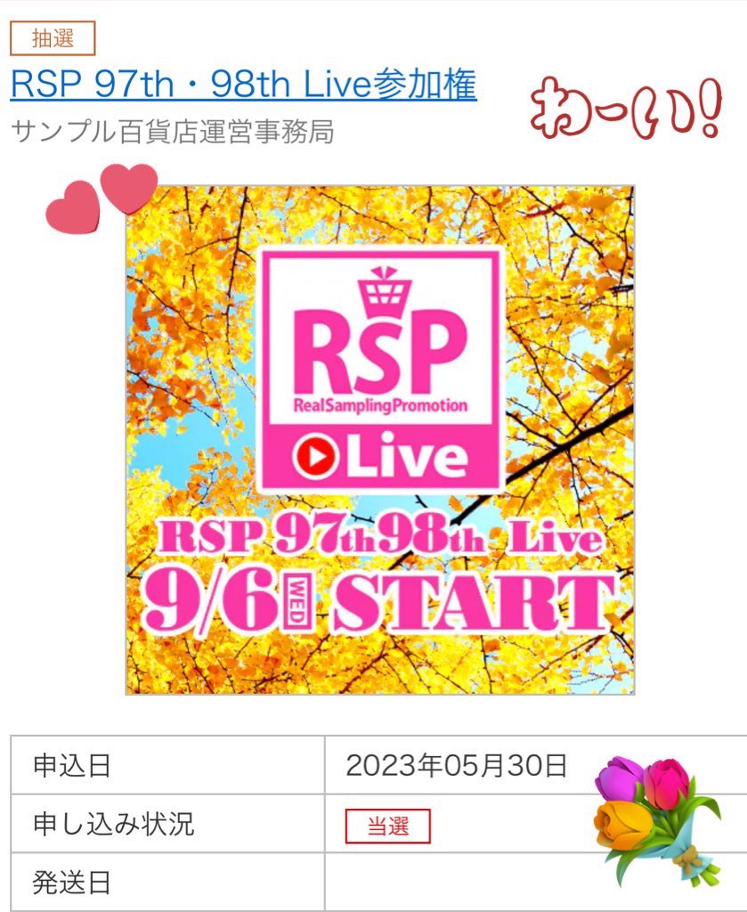 tokotok43848841's tweet photo. サンプル百貨店のRSPイベント⭕️
@3ple_jp
@3ple_event
無事に当選に変わってました☺️✨✨
落選⇨仮当選⇨当選👏
2回目参加楽しみです♪
参加の皆さん宜しくお願い致します🤲
#RSP #RSPLive #RSP97thLive
#サンプル百貨店
#当選報告
#tokotokの当選報告 https://t.co/mZJhjmR9P4