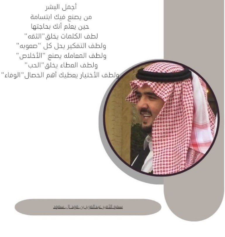 nasser_2030m's tweet photo. أجمل البشر 
من يصنع فيك ابتسامة 
حين يعلم أنك بحاجتها
لطف الكلمات يخلق"الثقه" 
ولطف التفكير يحل كل "صعوبه" 
ولطف المعامله يصنع "الأخلاص" 
ولطف العطاء يخلق"الحب" 
ولطف الأختيار يعطيك أهم الخصال"الوفاء"
@afaaa73 
#عبدالعزيز_بن_فهد https://t.co/oRRUfzA5QM
