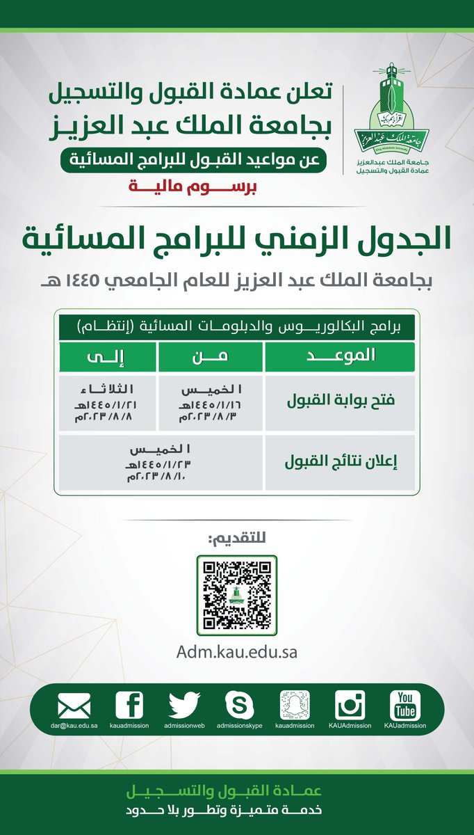 kauedu_sa's tweet photo. مواعيد القبول في البرامج المسائية المدفوعة برسوم دراسية بـ ⁧#جامعة_الملك_عبدالعزيز⁩ للفصل الدراسي الأول للعام الجامعي ١٤٤٥ هـ 

🗓المواعيد:
البداية ١٦-١-١٤٤٥ هـ
النهاية ٢١-١-١٤٤٥ هـ 
النتائج ٢٣-١-١٤٤٥ هـ

⏰ الدراسة مسائية https://t.co/9Ygl9GByc1