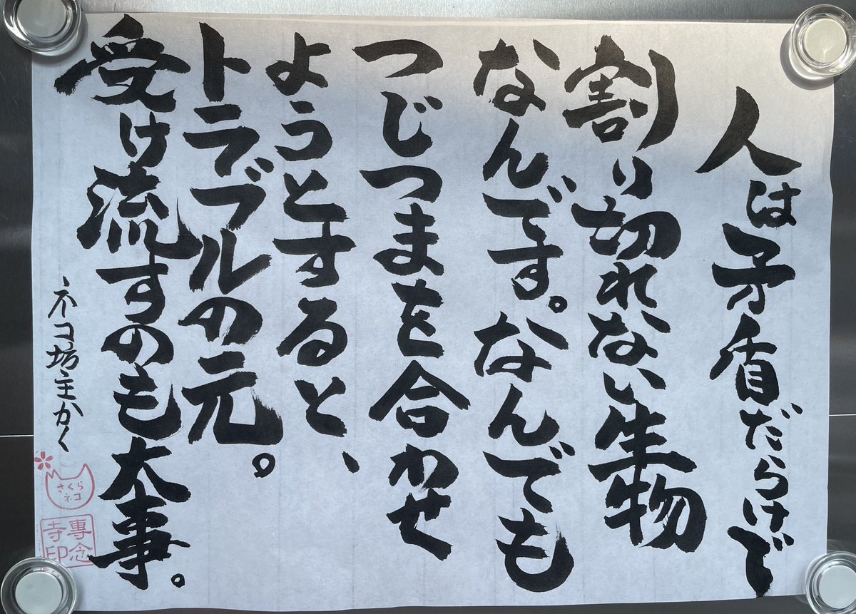 yabumoto610's tweet photo. 今日のお寺の掲示板 https://t.co/FwjqcCVQrp