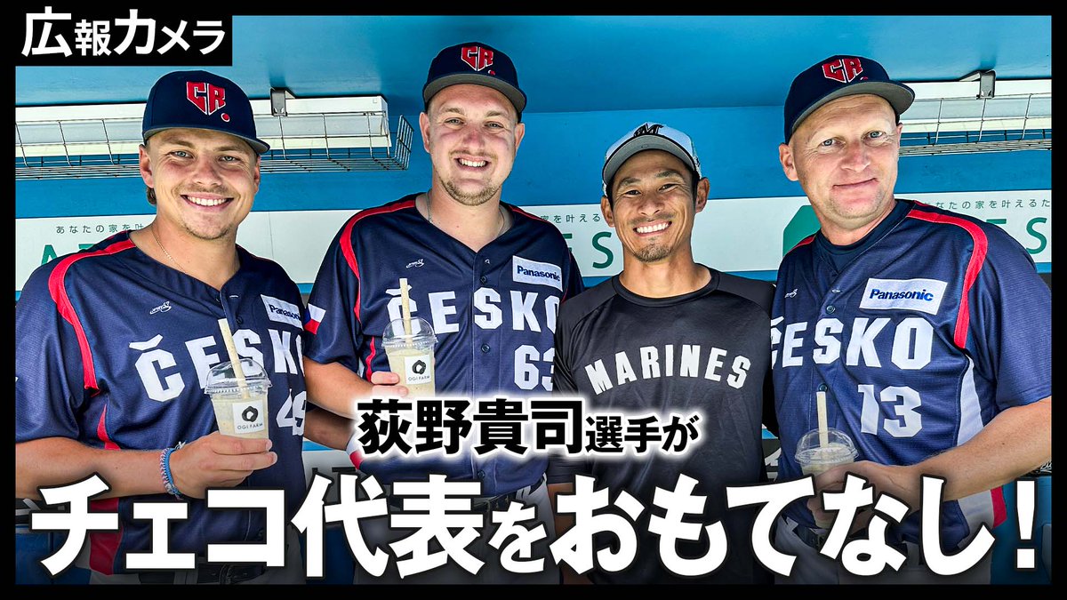 8/1(火)、ZOZOマリンスタジアムに来場したチェコ代表の皆さんへ #荻野 
