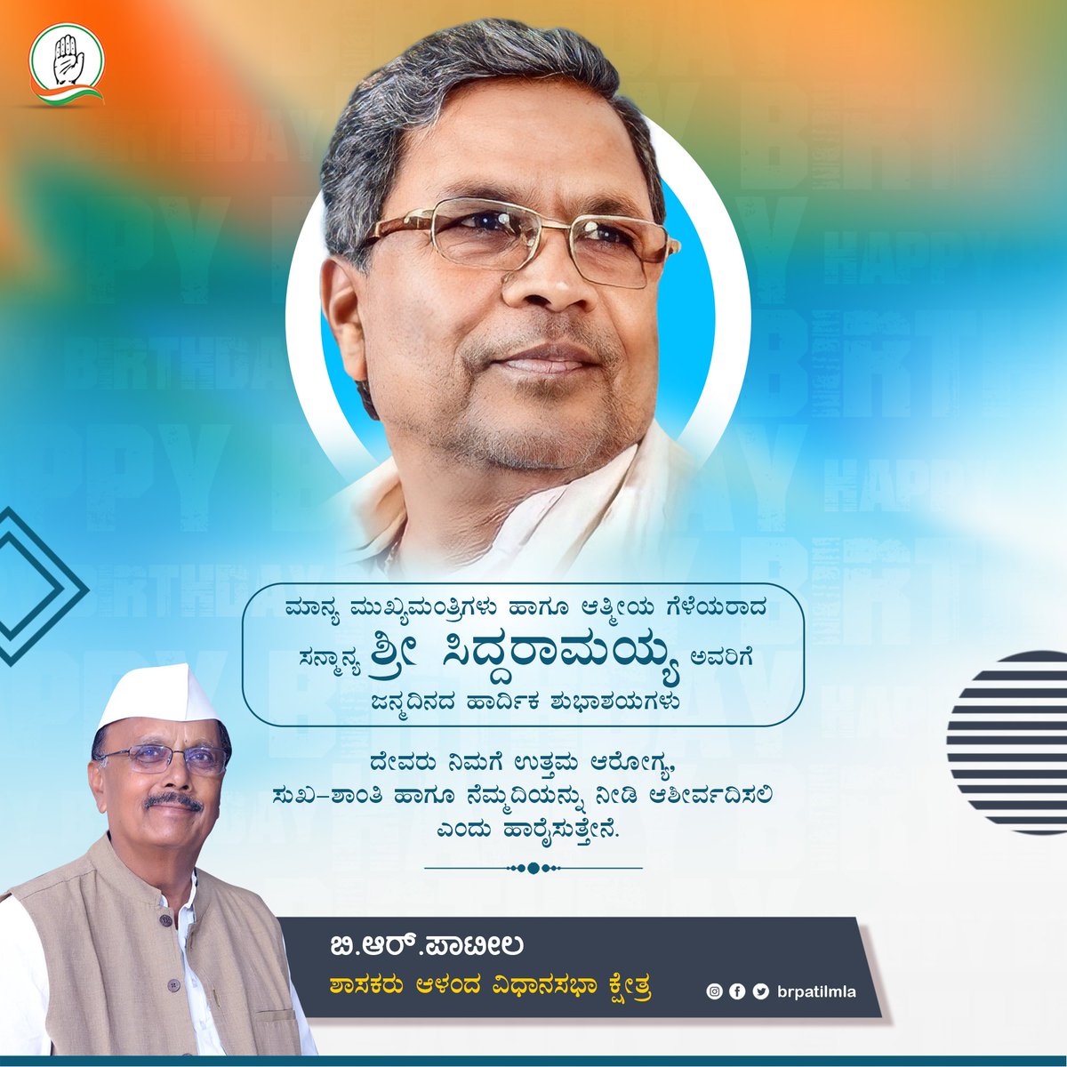 ರಾಜ್ಯದ ಜನಪ್ರಿಯ ಮುಖ್ಯಮಂತ್ರಿಗಳು ಹಾಗೂ ನನ್ನ ಆತ್ಮೀಯ ಸ್ನೇಹಿತ ಶ್ರೀ ಸಿದ್ದರಾಮಯ್ಯ ನವರಿಗೆ 76ನೇ ಹುಟ್ಟು ಹಬ್ಬದ ಹಾರ್ದಿಕ ಶುಭಾಶಯಗಳು.

ಅವರಿಗೆ ದೇವರು ಉತ್ತಮ ಆರೋಗ್ಯ ಭಾಗ್ಯ, ಸುಖ ಶಾಂತಿ ಕರುಣಿಸಿ, ಇನ್ನಷ್ಟು ಕಾಲ ರಾಜ್ಯದ ಸೇವೆ ಮಾಡಲಿ ಎಂದು ಹಾರೈಸುತ್ತೇನೆ.

<a href="/siddaramaiah/">Siddaramaiah</a> #Birthday #BRPatil_2023 #MLA #Aland