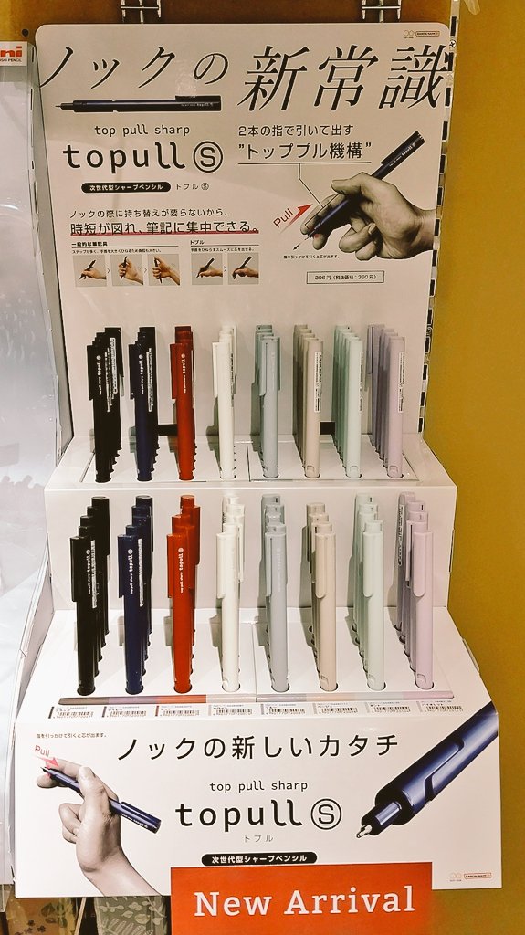 sumiyoshikoiwa's tweet photo. 文具🆕新商品✨
#サンスター文具 さんより
芯の出し方が新しすぎる新シャープ!!
「#topull (トプル)」が入荷です🎆
押して出すのでなく指先で"引いて"芯を出す新機構!
ぜひ店頭でご覧下さいませ🙌
https://t.co/sXYHUddckK https://t.co/cwJCZG5W7K
