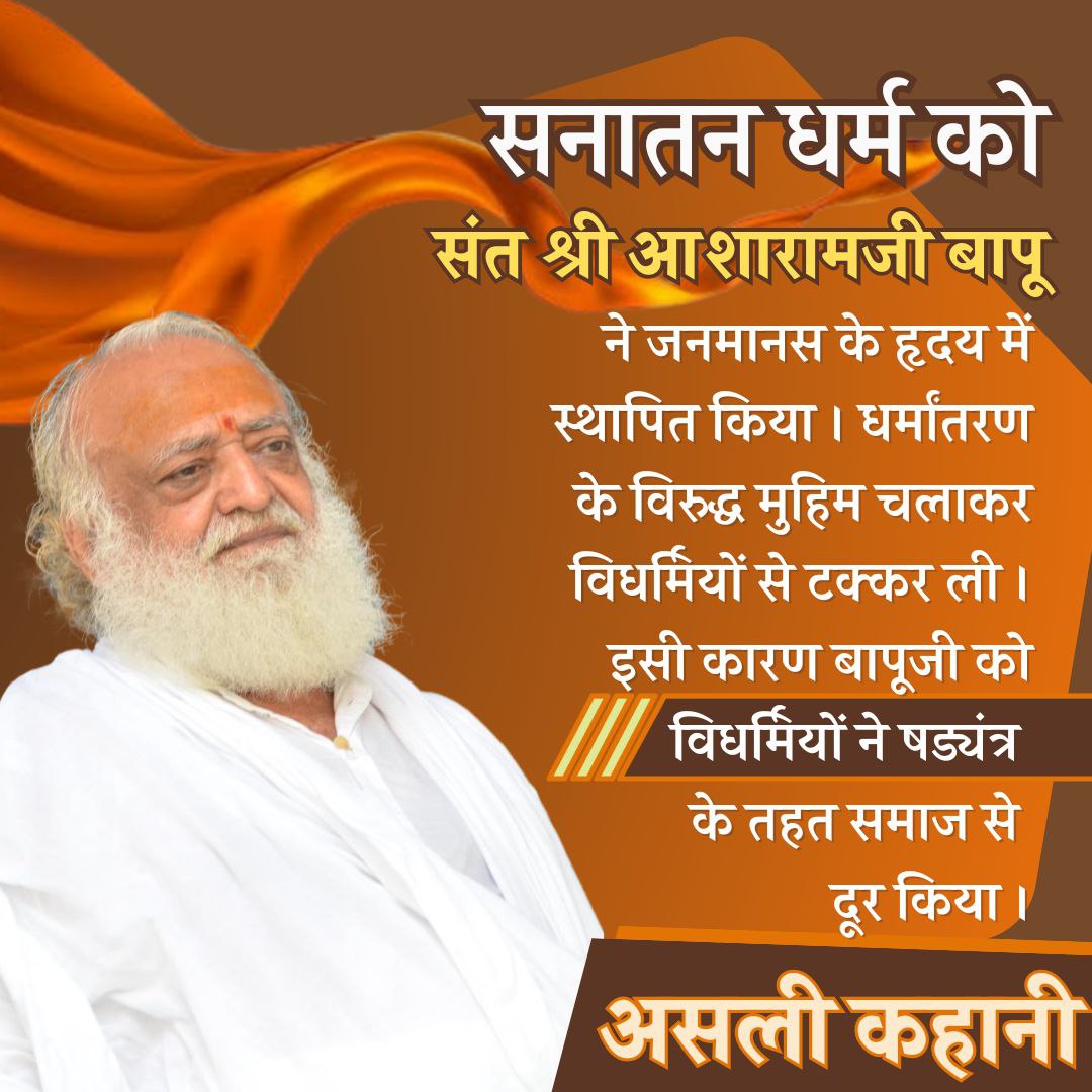 Sanatan Warrior Mission Of Asaram Bapu है सनातन धर्म को जनमानस मे स्थापित करना। धर्मांतरण को जड़ से उखाड़ फेंकना। इसलिए बापूजी ने मातृ पितृ पुजन, तुलसी पुजन जैसे पर्वों की शुरुआत की, Cultural Values बताकर लोगों में जागरुकता लाई। 
जेल भेजे जाने के पीछे की #असली_कहानी यही है