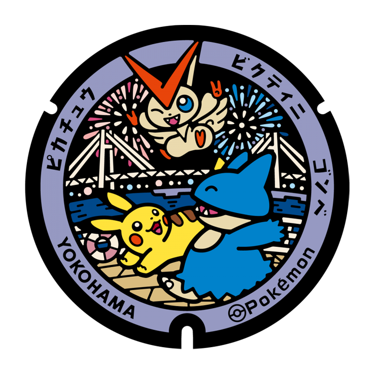 【お知らせ📢】ポケモンマンホール「#ポケふた」ヨコハマ YOKOHAMAに新しく設置される、ピカチュウ、ビクティニ、ゴンベのマンホールを作画しました📢8月7日までに、横浜臨港パークに設置予定です。どうぞよろしくお願いいたします🎆🌉
local.pokemon.jp/manhole/desc/3…