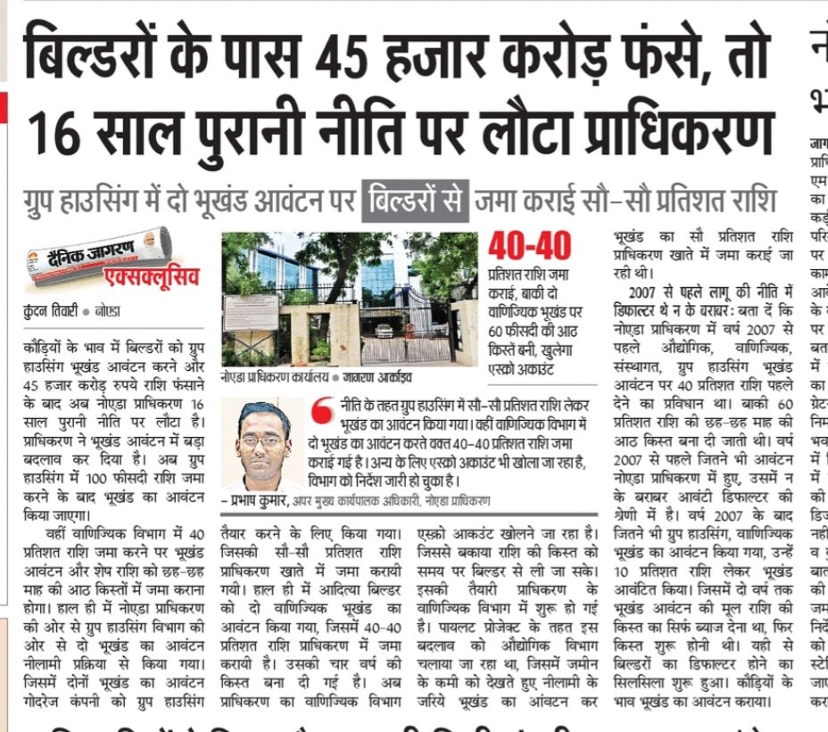 Dkumarchandel's tweet photo. नोएडा प्राधिकरण के नए सीईओ लोकेश एम के ताबड़तोड़ फैसले। डूबे प्राधिकरण को उभारने के लिए कई कड़े फैसले,
प्राधिकरण के बिल्डरों पर फंसे 45 हजार करोड रुपए वसूलने के लिए भी अब जाकर बनी ठोस कार्य योजना 
पढ़��ए आज के दैनिक जागरण में
@JagranNews 
@spgoyal https://t.co/BcI8YtbEB9