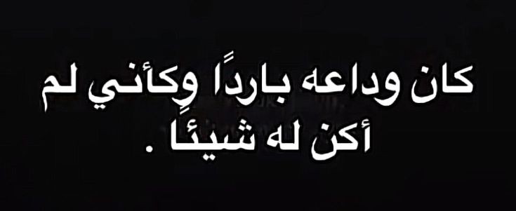 1Sufian_9's tweet photo. وكأنى لم أكن له شيئاً ... https://t.co/7lfN8JewTz