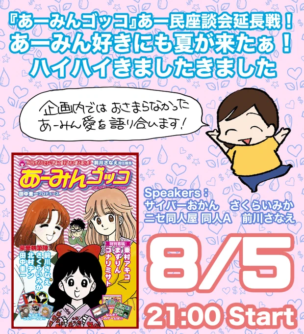 夏コミ新刊『あーみんゴッコ』に収録された座談会の延長戦をスペースでやります! スピーカーは座談会メンバーのさくらいみか(@ribon_oni)さん、サイバーおかん(@1_design)さん、同人A(@nisedoujinshiya)さん、前川さなえです。 8月5日21時から!語ってほしいことや質問あればどうぞ!#岡田あーみん