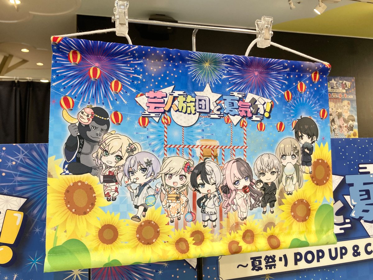 芸人旅団と夏気分！~夏祭りPOPUP&Cafe~】 『期間：8/1(火)～9/1(金