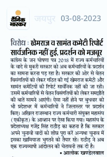 माननीय मुख्यमंत्री जी <a href="/ashokgehlot51/">Ashok Gehlot</a> मंत्रालय कर्मचारियों की वेतन विसंगति को दूर किया जाए , सरकार अपने चुनावी एजेंडे में रखे गए वेतन विसंगति के वादे को क्यो भूल रही हैं , वादे को पूरा क्यों नहीं किया जा रहा | <a href="/GovindDotasra/">Govind Singh Dotasra</a> <a href="/INCIndia/">Congress</a> <a href="/RahulGandhi/">Rahul Gandhi</a> <a href="/kharge/">Mallikarjun Kharge</a> <a href="/SachinPilot/">Sachin Pilot</a> <a href="/RajCMO/">CMO Rajasthan</a>