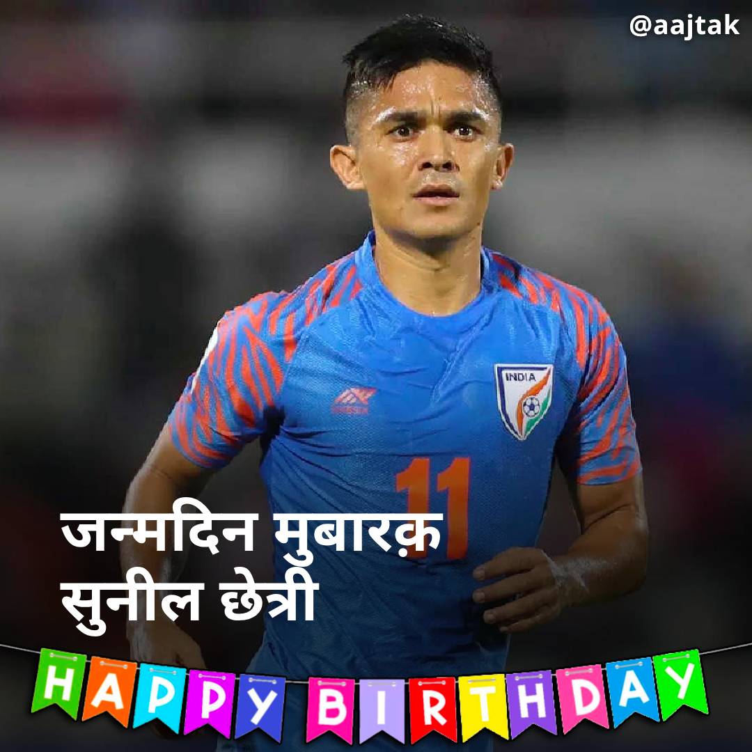 aajtak's tweet photo. भारतीय फुटबॉल टीम के कप्तान और दिग्गज फुटबॉलर सुनील छेत्री आज अपना 39वां जन्मदिन मना रहे हैं. सुनील छेत्री ने अपने इंटरनेशनल करियर की शुरुआत 2005 में पाकिस्तान के खिलाफ की थी. फुटबॉल के मैदान में गोल करने के मामले में लियोन मेसी भी उनसे पीछे हैं. देश का नाम रोशन करने वाले दिग्गज फुटबॉलर को आप भी दीजिए कमेंट बॉक्स में जन्मदिन की बधाई...

#SunilChhetri #HBDSunilChhetri #HappyBirthdaySunilChhetri #Football @chetrisunil11