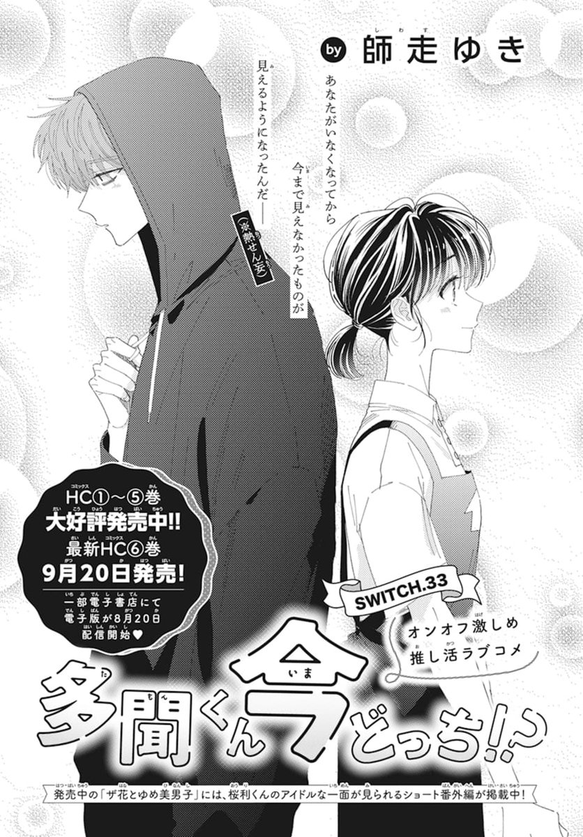 花とゆめ 17号本日発売！🍉 「多聞くん今どっち!?」連載再開！ 表紙で