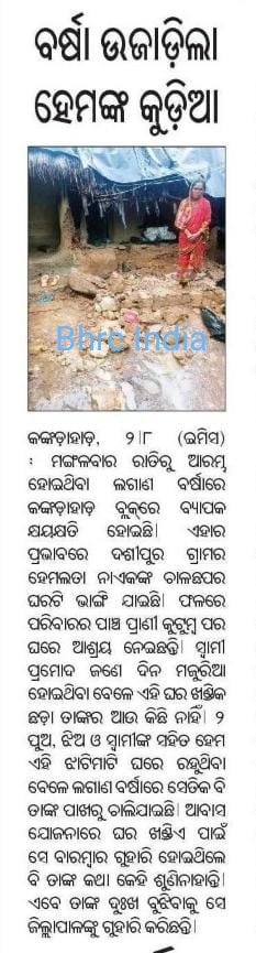 _HRDF_INDIA's tweet photo. #ଢେଙ୍କାନାଳ #କଙ୍କଡ଼ାହାଡ଼ ବ୍ଲକ ଲଗାଣ ବର୍ଷାରେ #ଦଶୀପୁର ଗ୍ରାମର #ହେମଲତା ନାଏକ ଙ୍କ #ଚାଳଘର ଭାଙ୍ଗି ଯାଇଛି l ଫଳରେ ୫ ପ୍ରାଣୀ କୁଟୁମ୍ବ ପର ଘରେ ଆଶ୍ରୟ ନେଇଛନ୍ତି l ତୁରନ୍ତ କ୍ଷତିପୂରଣ ଦେବାକୁ @SRC_Odisha ଅନୁରୋଧ l 🙏🏿 @CMO_Odisha @MoSarkar5T @PradeepJenaIAS @osdmaodisha @districtadmndkl @DEOC_DHENKANAL https://t.co/ySkn2j2sa8