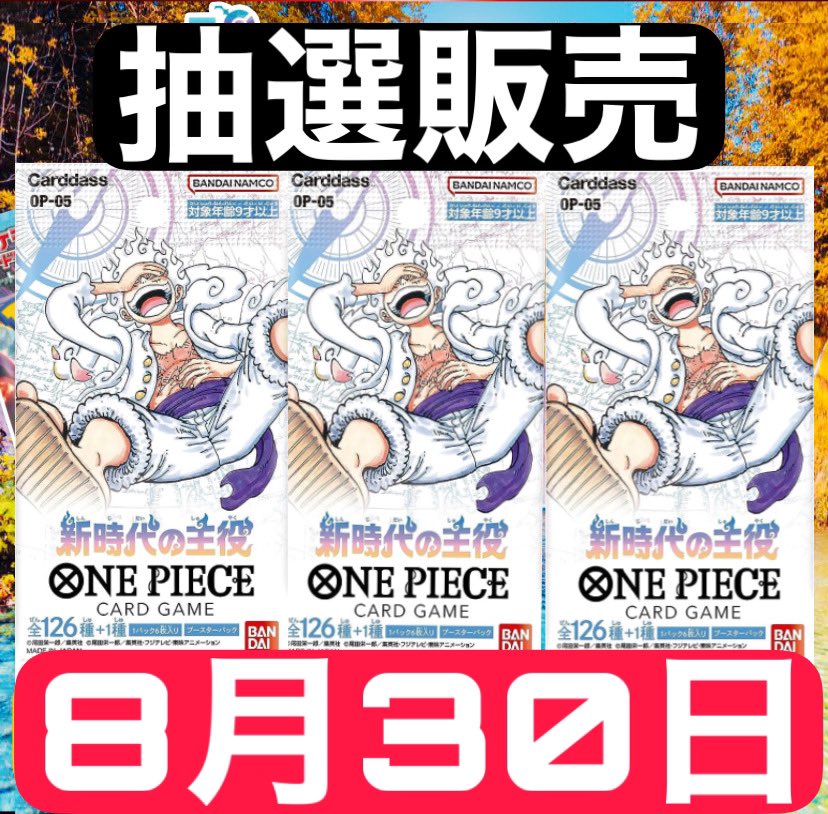 【 抽選販売のお知らせ】
#ONEPIECE    
ONE PIECE CARD
〜新時代の主役〜
抽選販売致します

【応募方法】
①フォロー&amp;RT
②転売目的じゃない方限定

【締切日】
8月30日23:59

【発送方法】
プチプチで丁寧に梱包し発送致します