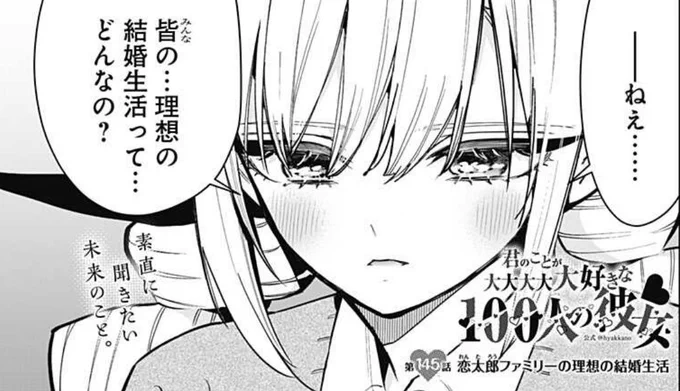 本日はYJ36号発売日&ジャンプ+更新日!!

ジャンプ+で第145話「恋太郎ファミリーの理想の結婚生活」公開✨
https://t.co/73kxKBpibk
唐音が問い、みんなで語る未来の様子💐

一足お先のヤンジャン!では、
ついに結婚…!?!?
https://t.co/gswf0OSfXK

今週も #100カノ #hyakkano を
ぜひどうぞ❣️ 
