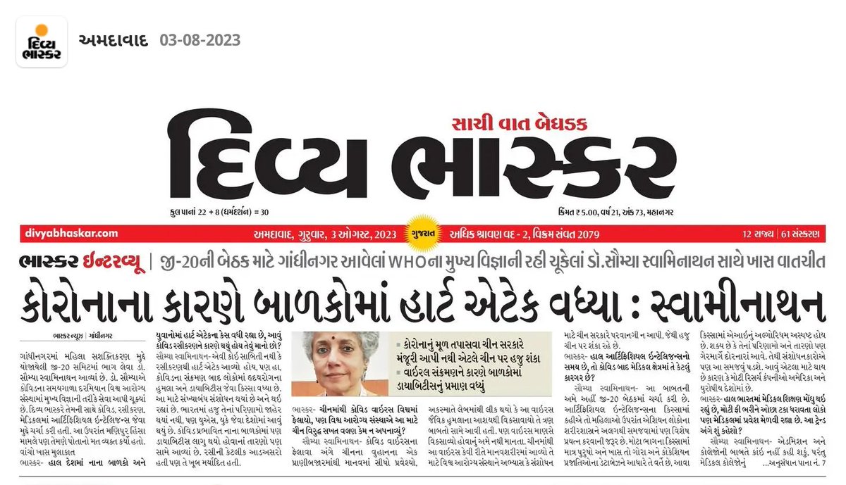 My interview with famous pediatrician, chief scientist in WHO during covid19 pandemic, chair person of @mssrf, and daughter of the great Dr. MS Swaminathan, @doctorsoumya in today's @Divya_Bhaskar