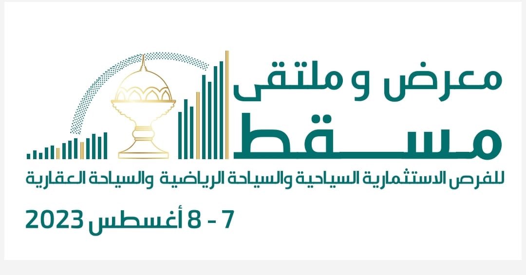 OmanChamber's tweet photo. تنظم غرفة تجارة وصناعة عُمان بمركز عمان للمؤتمرات والمعارض الاثنين المقبل الموافق 7 أغسطس أعمال معرض وملتقى مسقط للفرص الاستثمارية السياحية تحت رعاية معالي سالم بن محمد المحروقي وزير التراث والسياحة، وبحضور سعادة الشيخ فيصل بن عبدالله الرواس رئيس مجلس إدارة الغرفة، وعددا من أصحاب السعادة وأعضاء مجلس إدارة الغرفة، وبمشاركة مجموعة من الشركات والمستثمرين العمانيين ونظرائهم من دول مجلس التعاون الخليجي والدول الصديقة، وتستمر فعاليات الملتقى على مدى يومين.

ويهدف الملتقى إلى عرض الفرص الاستثمارية على المستثمرين الراغبين في الاستثمار في قطاع السياحة من فنادق ومنتجعات ومدن ترفيهية وغيرها من المشاريع الحيوية، وكذلك عرض الفرص الاستثمارية في قطاع السياحة الرياضية من خلال إقامة فعاليات وبطولات رياضية عالمية وإنشاء مدن طبية رياضية في سلطنة عُمان ومشاريع أخرى في الاستثمار الرياضي، إلى جانب الاستثمار في التطوير العقاري والفرص المتاحة في إقامة مدن متكاملة.

وسيستعرض الملتقى عددا من العروض المرئية حول الفرص الاستثمارية السياحية، كما سيتم عقد لقاءات ثنائية بين المستثمرين والشركات لاستعراض الفرص المتاحة من قبل المشاركين، من جهة أخرى يشارك بالمعرض عدد كبير من الشركات الصغيرة والمتوسطة المتخصصة في مجال السياحة الرياضية والمغامرات والترفية، بالإضافة إلى مشاركة مجموعة من  الشركات الروسية والتايلاندية المتخصصة في توريد مستلزمات الفنادق والمنتجعات السياحية فضلا عن المشاركة الكبيرة من دول مجلس التعاون لدول الخليج العربية، ومن مختلف الدول العربية.