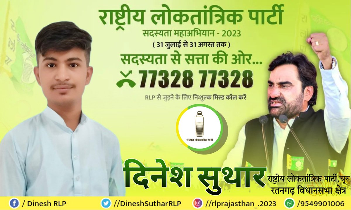 DineshSuthar749's tweet photo. सदस्यता से सत्ता की ओर.....
#JoinRLP✌️🔰 #RLP_सदस्यता_महाअभियान
@RLPINDIAorg @hanumanbeniwal @ErPukhrajgarg @NarayanBeniwal7 @Indira_Bawari @Ramswaropkasana @RandeepChoudhry @SpurdhaOfficial @RajpalChoudhry @drshravanosian @DrVivekMachra_ https://t.co/tYCM6qXGsi