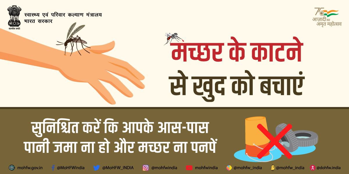 BandaFob's tweet image. डेंगू के मामले बरसात के दिनों में बढ़ जाते हैं। घर में और आस-पास एडीज मच्छरों के पनपनें वाली जगहों जैसे कूलर, पानी से भरे बर्तन, टायर एवं अन्य पात्रों की खास निगरानी करें I एडीज मच्छर साफ पानी में पनपतें हैं इसलिए जलभराव न होने दें और नियमित साफ-सफाई करें 
#HealthForAll
#Dengu