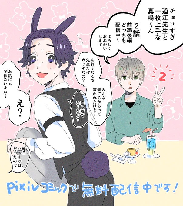 チョロすぎ道江先生と一枚上手な真嶋くん2話🌱本日後編が公開されました…! よろしくお願いします～!  