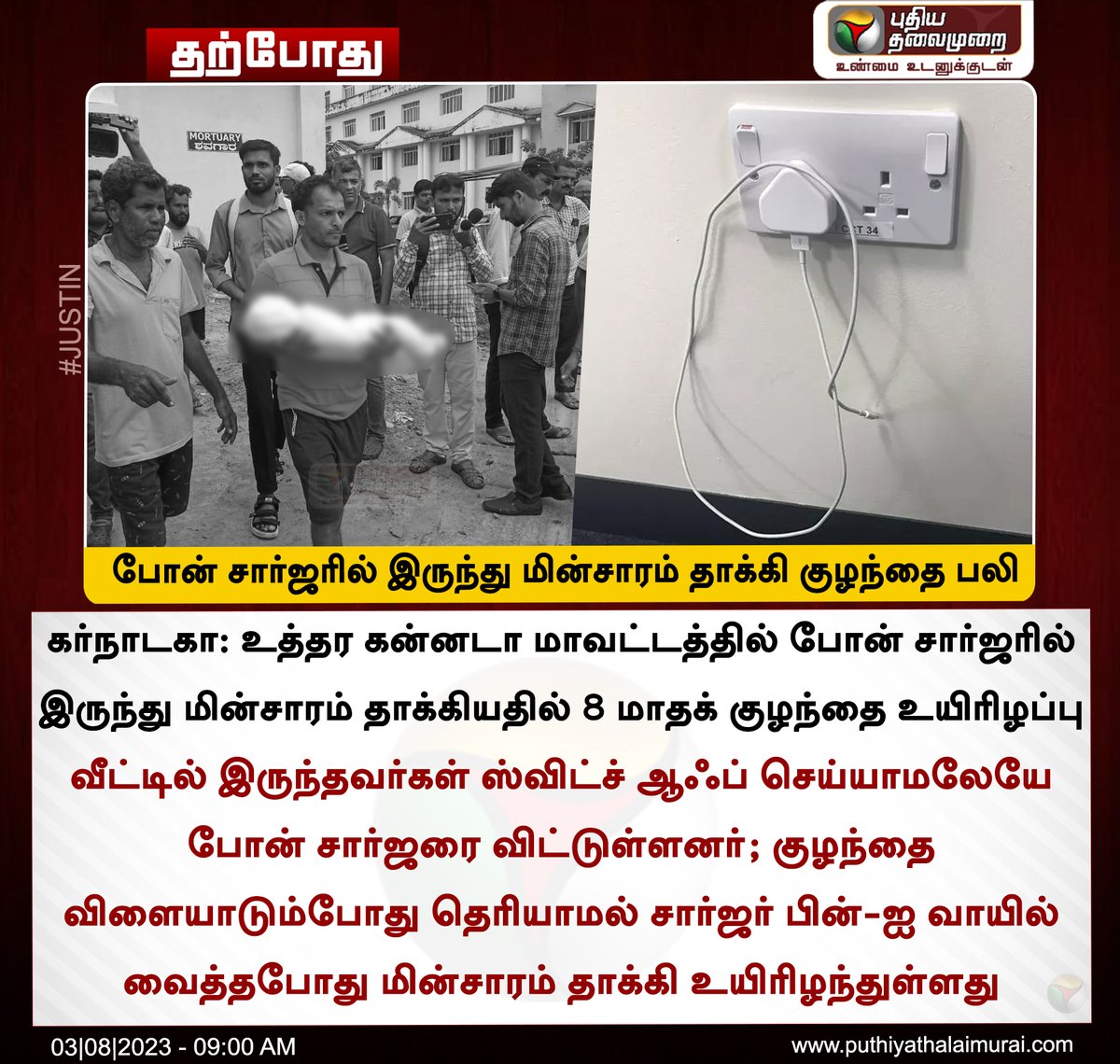 #JUSTIN | போன் சார்ஜரில் இருந்து மின்சாரம் தாக்கி குழந்தை பலி 

#Karnataka | #MobileCharger | #ElectricShock | #UttaraKannada