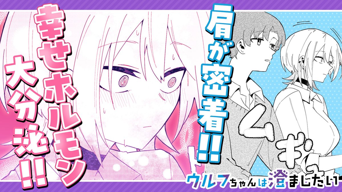 【#GANMA!注目作品】
『#ウルフちゃんは澄ましたい』/ ホンノシオリ(@honn_noshiori)
一匹狼なクール系女子の尊い片想い!
https://t.co/WkEpRUfg54
