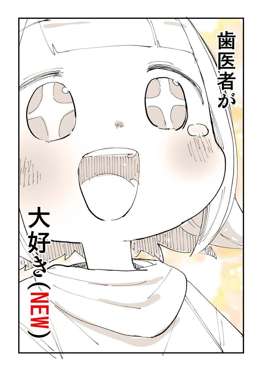 こういう歯医者さん増えた気がします 2/2  歯医者さんに洗脳された話はこちら https://amzn.to/3Qoo7Jp