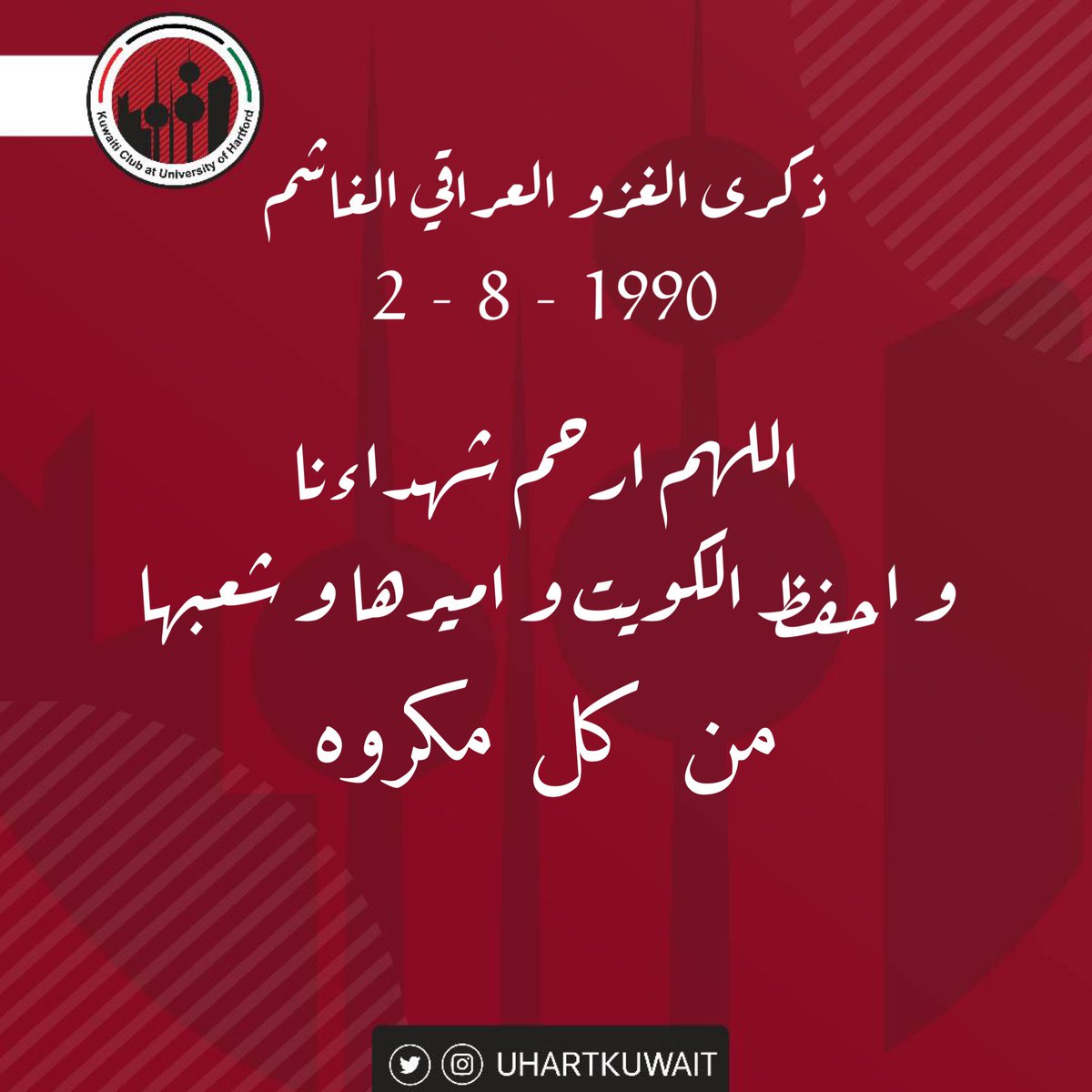 ذكرى الغزو العراقي الغاشم