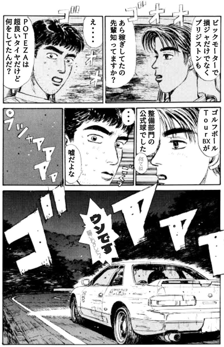 consaxu's tweet photo. ビックモーターさんの闇は、15年くらい前のファームの働き方くらい漆黒で深いわね。
#ビックモーター #ゴルフボール #S13 #シルビア #池谷浩一郎 #藤原拓海 #頭文字D https://t.co/vre32jiyYL