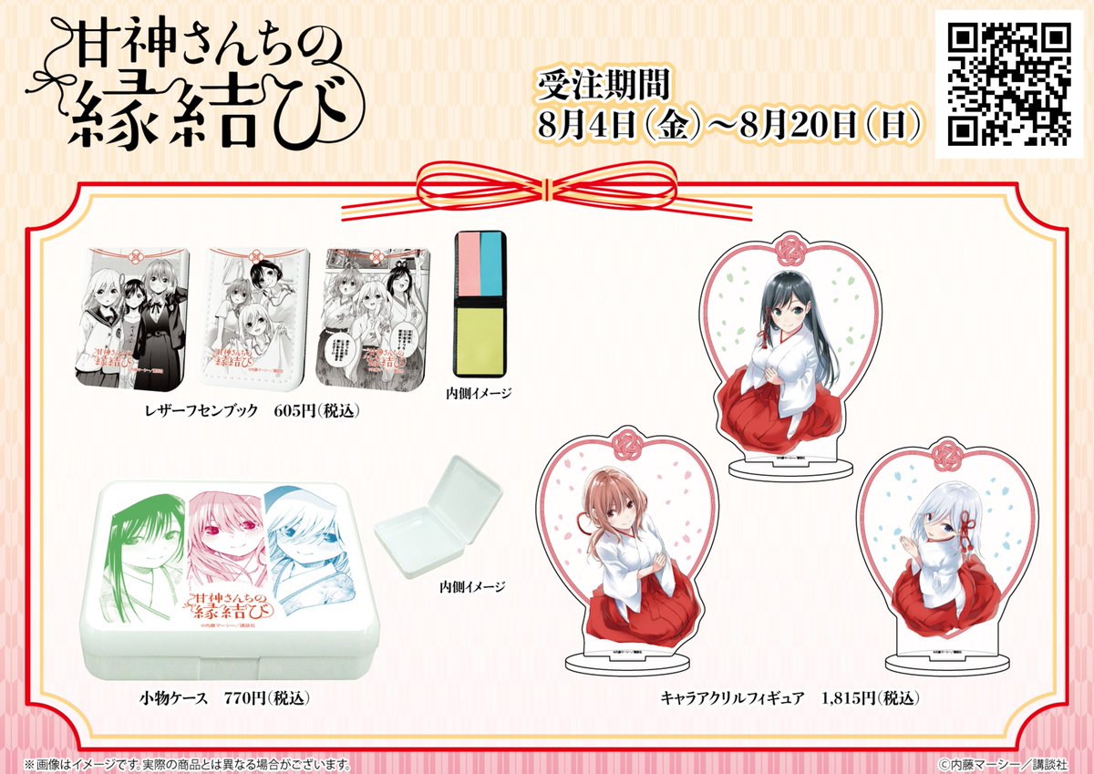8月4日(金)よりTSUTAYAオンラインショッピングにて『#甘神さんちの