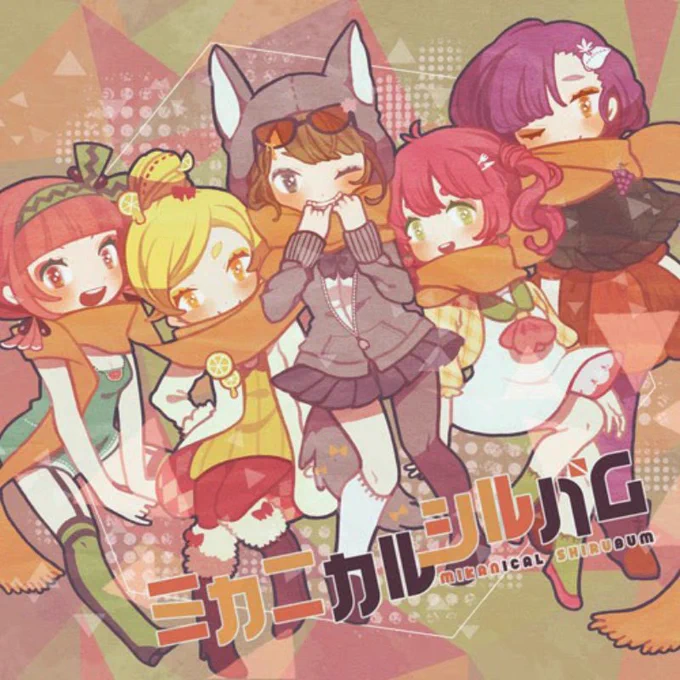 #nowplaying 椎名もた feat. みかん汁 - あたしのギター / ミカニカルシルバム