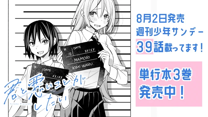 昨日宣伝忘れてた～～!! #君と悪いことがしたい 発売中の週刊少年サンデー(合併号)に39話載ってます! 追い詰められる悪役と手下🥵  そして3巻も発売中!   #君悪 今週もお楽しみいただけると嬉しいです!