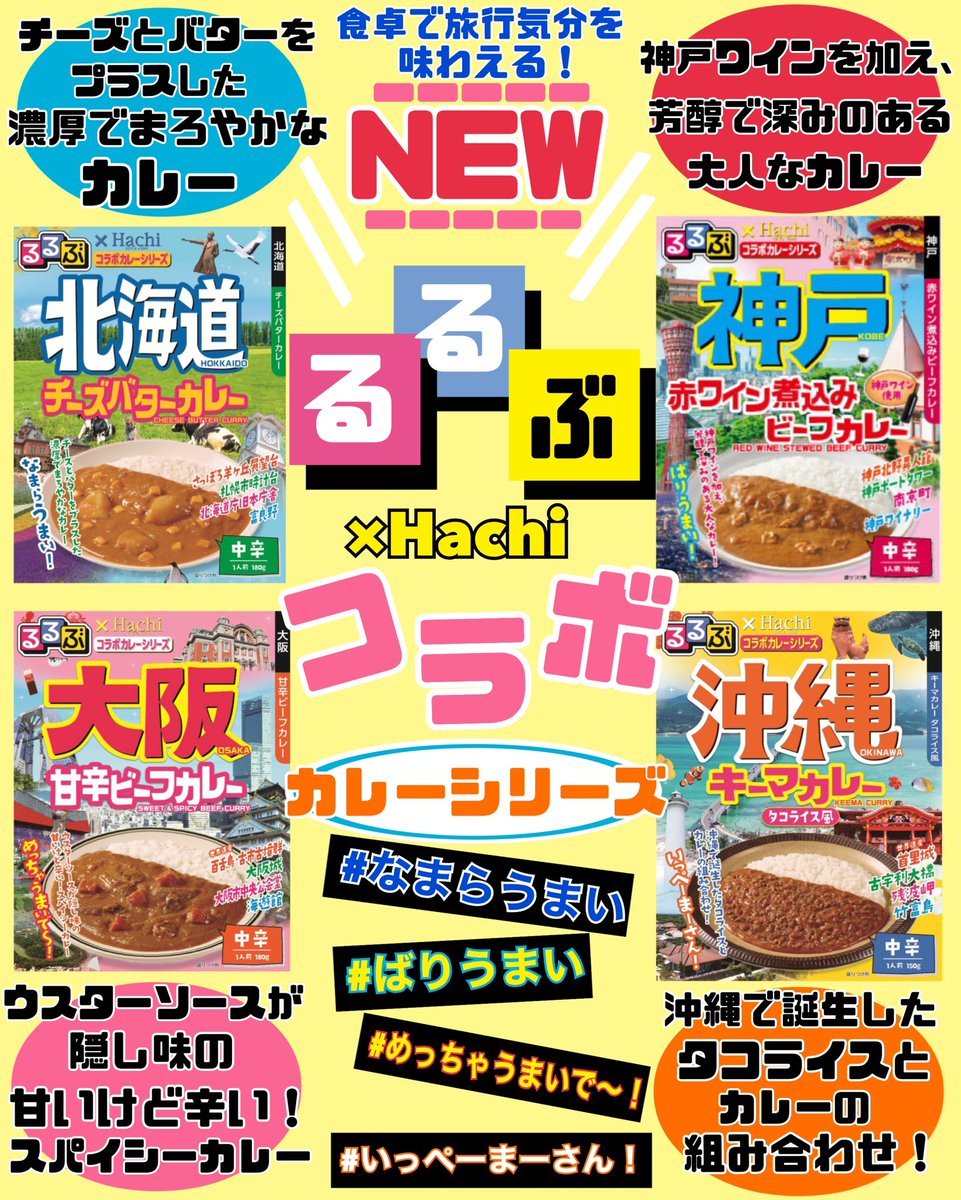DepoArt's tweet photo. 食卓でも旅行気分を
味わえる🍛！

旅行ガイドブックの決定版
『るるぶ』と日本で初めて
国産カレー粉を製造•販売した
元祖カレー粉メーカー
『ハチ食品』のコラボカレー🍛！

るるぶ×Hachi コラボカレー
各税込¥324

#アートライフデポ #サッポロファクトリー https://t.co/340bOHvNBE