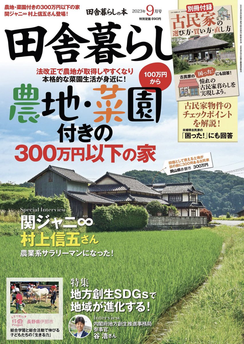 Fujisan's tweet image. 🟠#田舎暮らしの本 9月号🟠
【8/3発売📚】

《特集》
　農地・菜園付きの300万円以下の家🏠

◾️SPインタビューは #村上信五 さん💜
　(#関ジャニ∞)4ページにわたって登場🍇
　前代未聞のサラリーマン・アイドルが誕生！！
　村上さんが手がけるプロジェクトについて
　詳しく語られています🎤