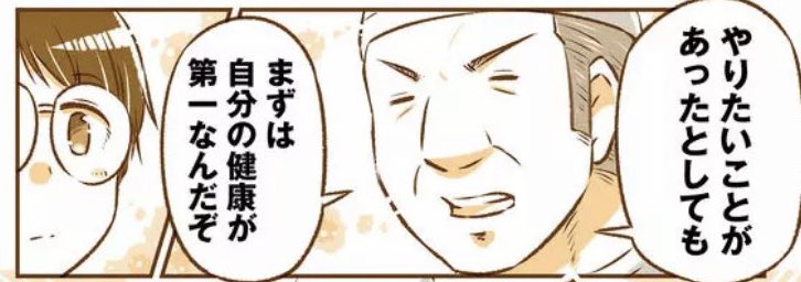 「やりたいことがあったとしても   まずは自分の健康が第一なんだぞ」