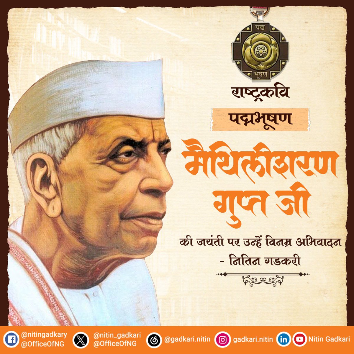 nitin_gadkari's tweet photo. राष्ट्रकवि पद्मभूषण मैथिलीशरण गुप्त जी की जयंती पर उन्हें विनम्र अभिवादन। https://t.co/R23B15aSQl